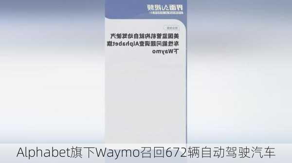 Alphabet旗下Waymo召回672辆自动驾驶汽车