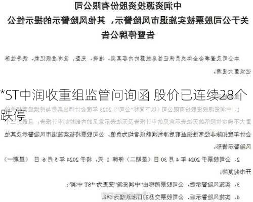 *ST中润收重组监管问询函 股价已连续28个跌停