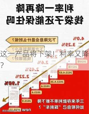 这一产品将下架！利率又降？