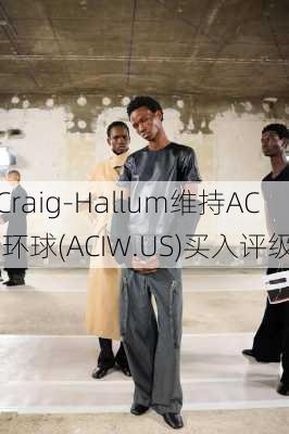 Craig-Hallum维持ACI环球(ACIW.US)买入评级