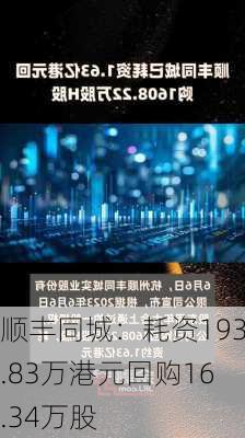 顺丰同城：耗资193.83万港元回购16.34万股