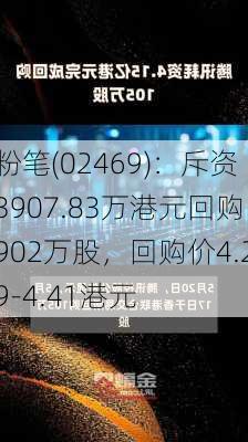 粉笔(02469)：斥资3907.83万港元回购902万股，回购价4.29-4.41港元