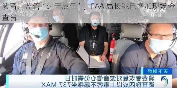 波音：监管“过于放任”，FAA 局长称已增加现场检查员