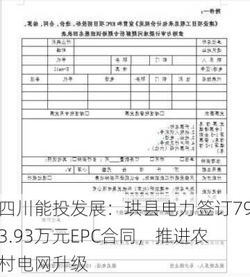 四川能投发展：珙县电力签订793.93万元EPC合同，推进农村电网升级