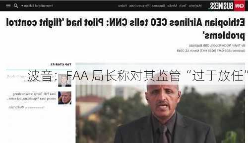 波音：FAA 局长称对其监管“过于放任”