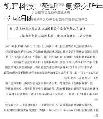 凯旺科技：延期回复深交所年报问询函