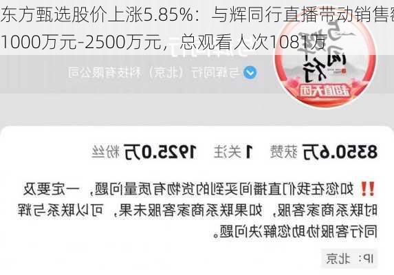 东方甄选股价上涨5.85%：与辉同行直播带动销售额达1000万元-2500万元，总观看人次1081万