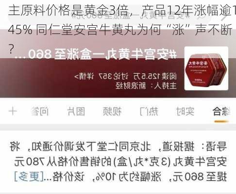 主原料价格是黄金3倍，产品12年涨幅逾145% 同仁堂安宫牛黄丸为何“涨”声不断？