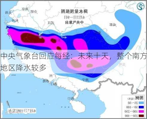 中央气象台回应每经：未来十天，整个南方地区降水较多