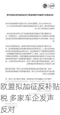 欧盟拟加征反补贴税 多家车企发声反对