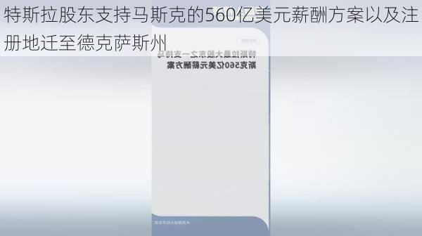 特斯拉股东支持马斯克的560亿美元薪酬方案以及注册地迁至德克萨斯州