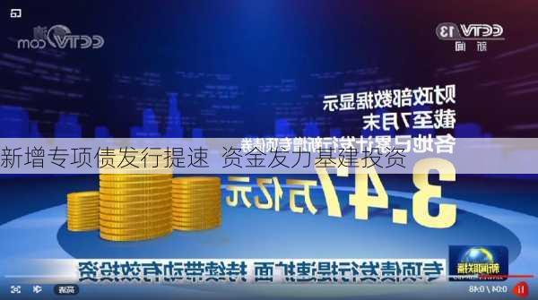 新增专项债发行提速  资金发力基建投资