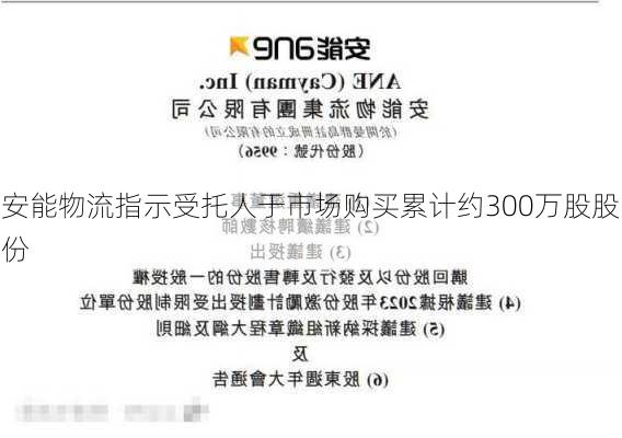 安能物流指示受托人于市场购买累计约300万股股份