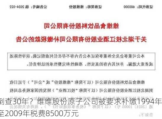 倒查30年？维维股份原子公司被要求补缴1994年至2009年税费8500万元