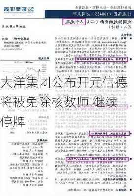 大洋集团公布开元信德将被免除核数师 继续停牌