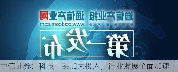 中信证券：科技巨头加大投入，行业发展全面加速