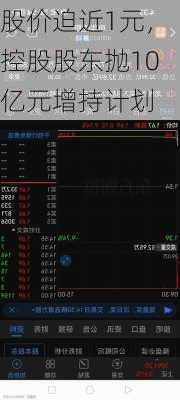 股价迫近1元，控股股东抛10亿元增持计划