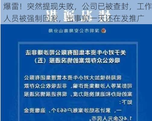 爆雷！突然提现失败，公司已被查封，工作人员被强制回家，出事前一天还在发推广