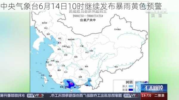 中央气象台6月14日10时继续发布暴雨黄色预警