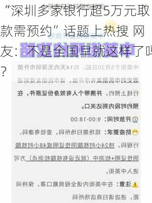 “深圳多家银行超5万元取款需预约”话题上热搜 网友：不是全国早就这样了吗？