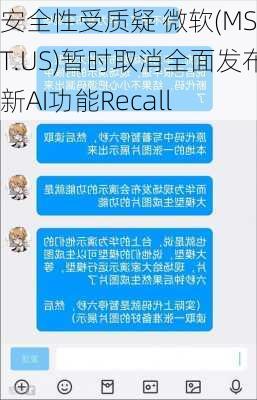 安全性受质疑 微软(MSFT.US)暂时取消全面发布新AI功能Recall