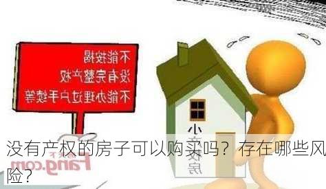 没有产权的房子可以购买吗？存在哪些风险？