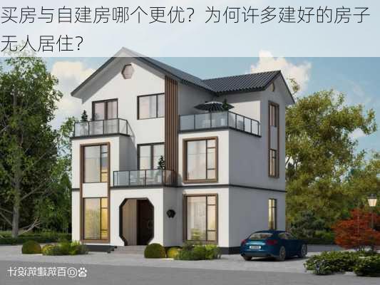 买房与自建房哪个更优？为何许多建好的房子无人居住？