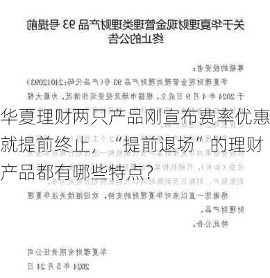 华夏理财两只产品刚宣布费率优惠就提前终止，“提前退场”的理财产品都有哪些特点？