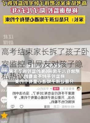 高考结束家长拆了孩子卧室监控 引网友对孩子隐私热议