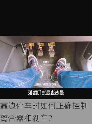 靠边停车时如何正确控制离合器和刹车？