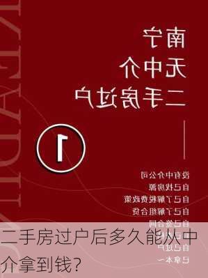 二手房过户后多久能从中介拿到钱？