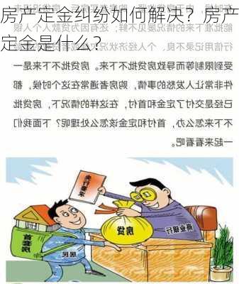 房产定金纠纷如何解决？房产定金是什么？