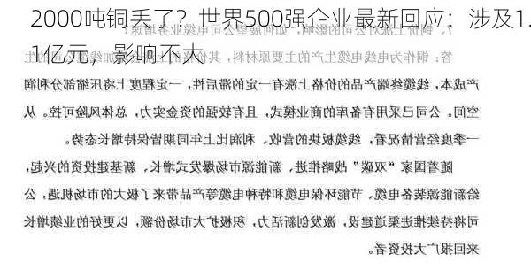 2000吨铜丢了？世界500强企业最新回应：涉及1.1亿元，影响不大