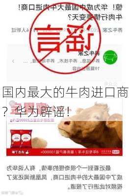 国内最大的牛肉进口商？华为辟谣！