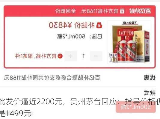 批发价逼近2200元，贵州茅台回应：指导价格仍是1499元