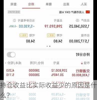 持仓收益比实际收益少的原因是什么？