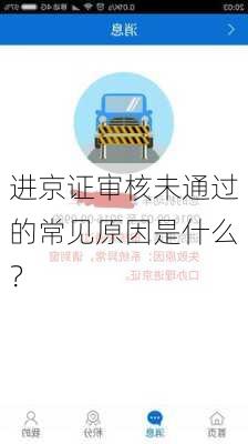 进京证审核未通过的常见原因是什么？