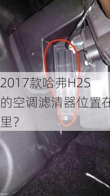 2017款哈弗H2S的空调滤清器位置在哪里？