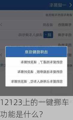 12123上的一键挪车功能是什么？