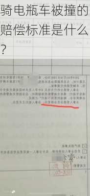 骑电瓶车被撞的赔偿标准是什么？