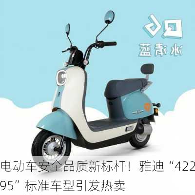 电动车安全品质新标杆！雅迪“42295”标准车型引发热卖