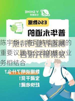 陈宇华：将可持续发展的重要议题与公司的核心业务相结合