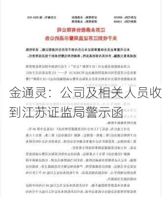 金通灵：公司及相关人员收到江苏证监局警示函