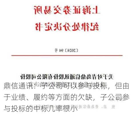 鼎信通讯：子公司可以参与投标，但由于业绩、履约等方面的欠缺，子公司参与投标的中标几率很小