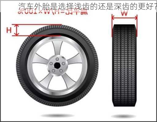 汽车外胎是选择浅齿的还是深齿的更好？