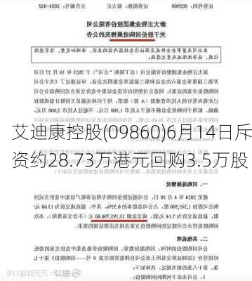 艾迪康控股(09860)6月14日斥资约28.73万港元回购3.5万股