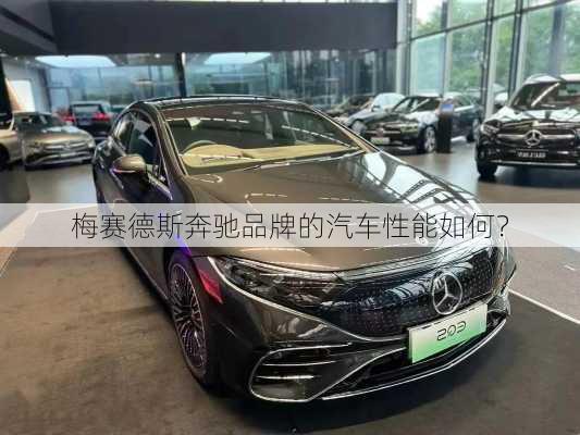 梅赛德斯奔驰品牌的汽车性能如何？