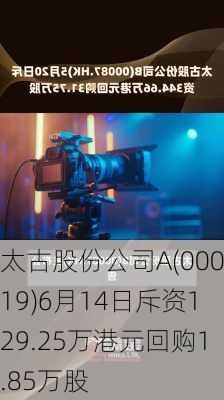 太古股份公司A(00019)6月14日斥资129.25万港元回购1.85万股