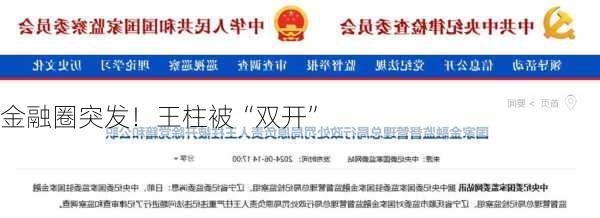 金融圈突发！王柱被“双开”