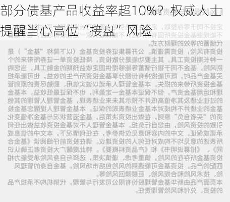 部分债基产品收益率超10%？权威人士提醒当心高位“接盘”风险